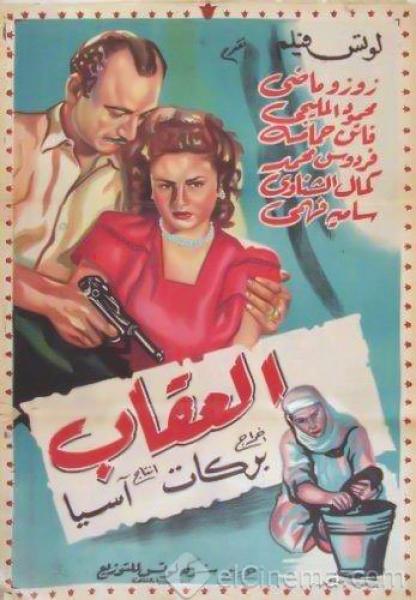 فيلم العقاب 1948 اون لاين