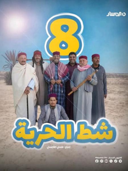 مسلسل شط الحرية 8 الحلقة 1 الاولي