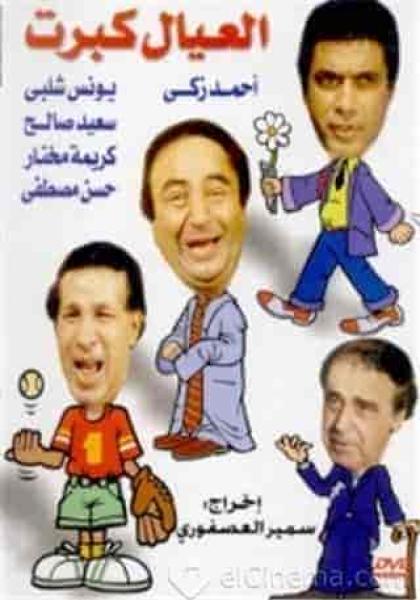 مسرحية العيال كبرت 1979 HD اون لاين