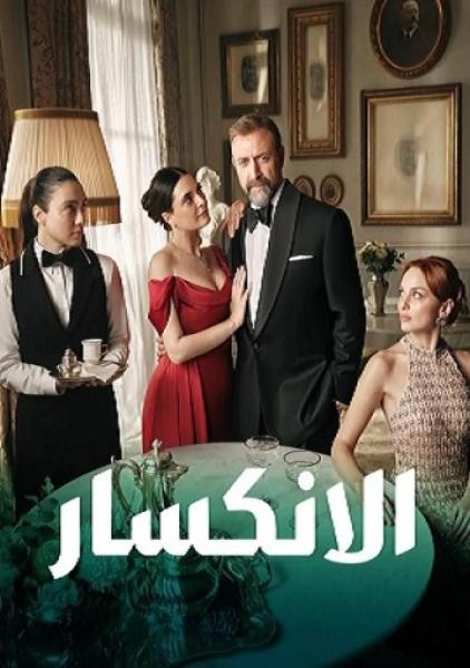 مسلسل الانكسار  الحلقة 51 مدبلجة
