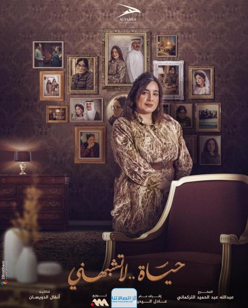 مسلسل حياة لا تشبهني الموسم الثاني الحلقة 2