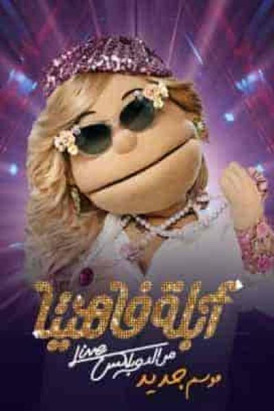 برنامج ابلة فاهيتا الموسم الثاني الحلقة 22 شيرين رضا