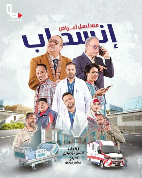 مسلسل اعراض انسحاب