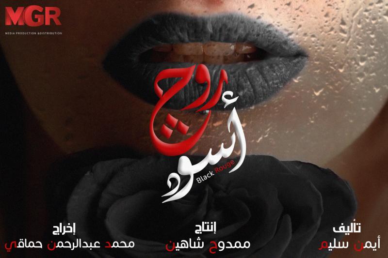 مسلسل روج اسود الحلقة 21 الحادية والعشرون