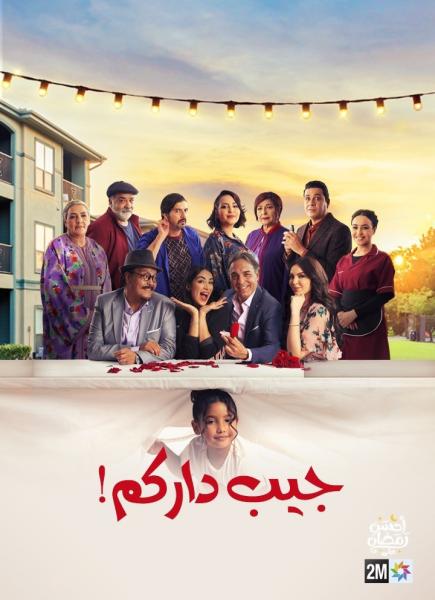 مسلسل جيب داركم الحلقة 5 الخامسة