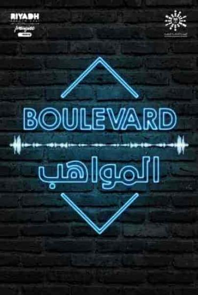 برنامج بوليفارد المواهب الحلقة 5 الخامسة