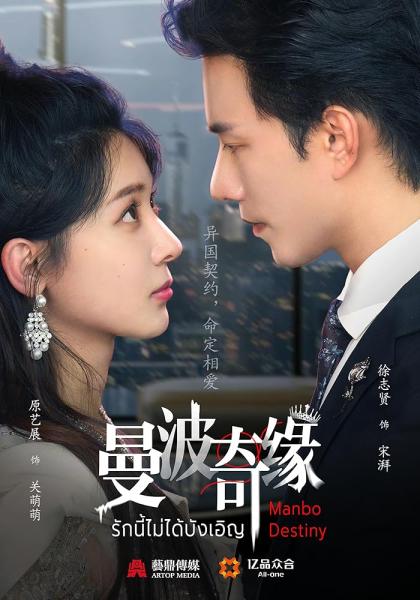 مسلسل مصير مانبو Manbo Destiny الحلقة 19 مترجمة