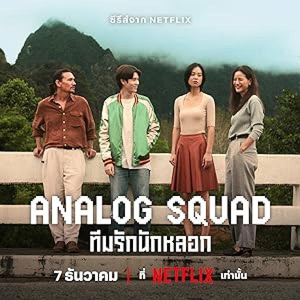مسلسل العائلة المستاجرة Analog Squad الحلقة 5 مترجمة