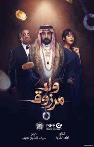 فيلم ولد مرزوق 2021 HD اون لاين