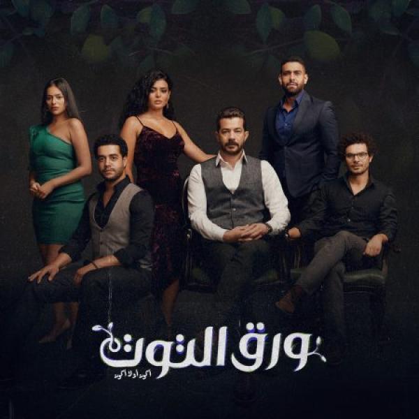 مسلسل ورق التوت الحلقة 12 الثانية عشر
