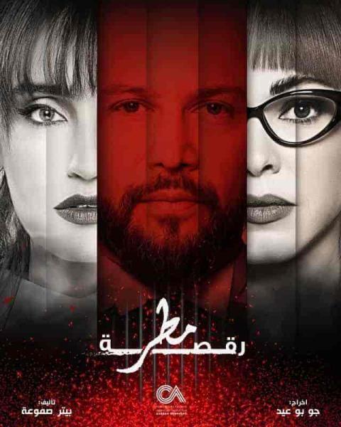 مسلسل رقصة مطر الحلقة 6 السادسة