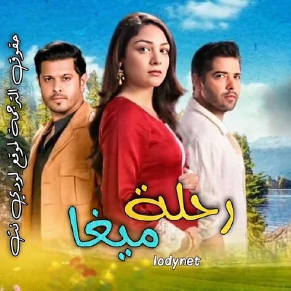 مسلسل رحلة ميغا الموسم الاول الحلقة 237 مترجمة