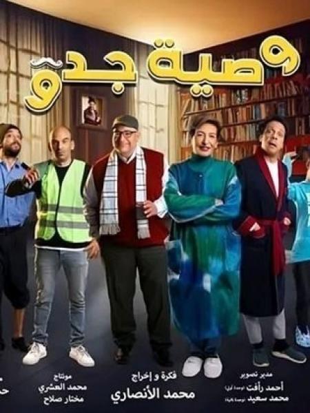 مسلسل وصية جدو الحلقة 11 الحادية عشر