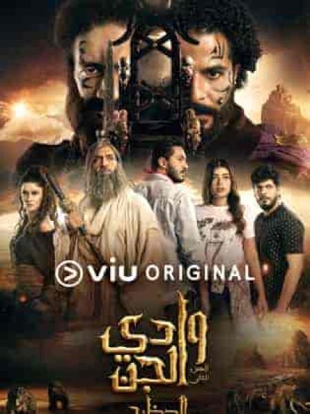 مسلسل وادي الجن الموسم الثاني الحلقة 6 السادسة