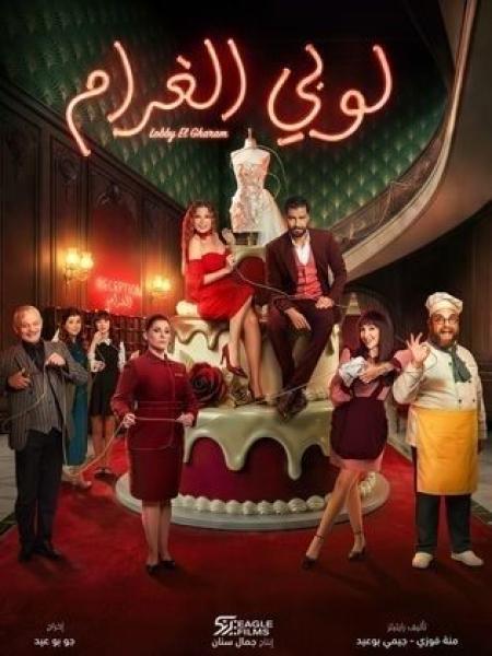 مسلسل لوبي الغرام الحلقة 19 التاسعة عشر