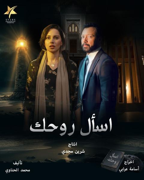 مسلسل اسال روحك الحلقة 27 السابعة والعشرون