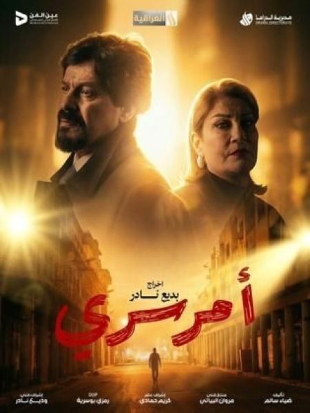 مسلسل امر سري الحلقة 1 الاولى