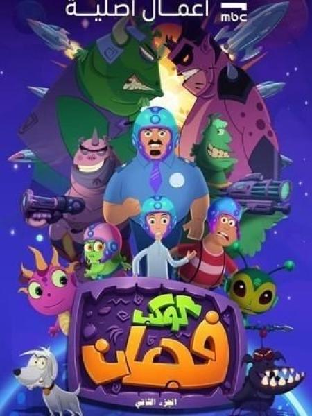 مسلسل كوكب فجعان 2 الحلقة 13