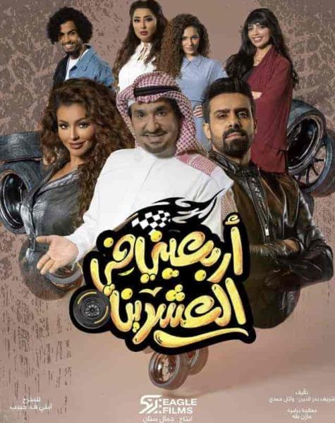 مسلسل اربعيني في العشرين الحلقة 17 السابعة عشر