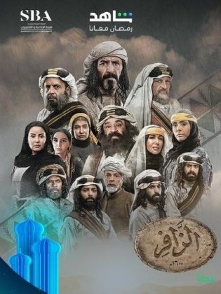 مسلسل الزافر الحلقة 20 العشرون