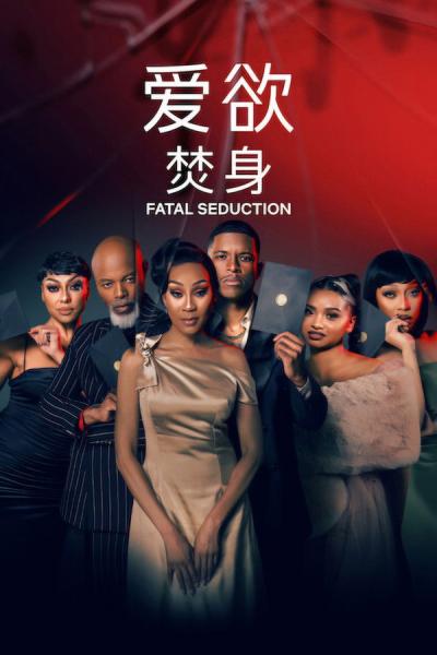 مسلسل Fatal Seduction الموسم الثالث الحلقة 3 مترجمة