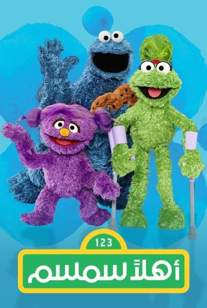 مسلسل اهلا سمسم 13 الحلقة 14