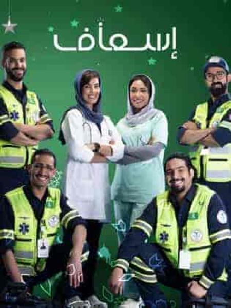 مسلسل إسعاف الحلقة 2