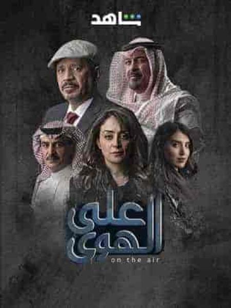 مسلسل علي الهوي الحلقة 3 الثالثة