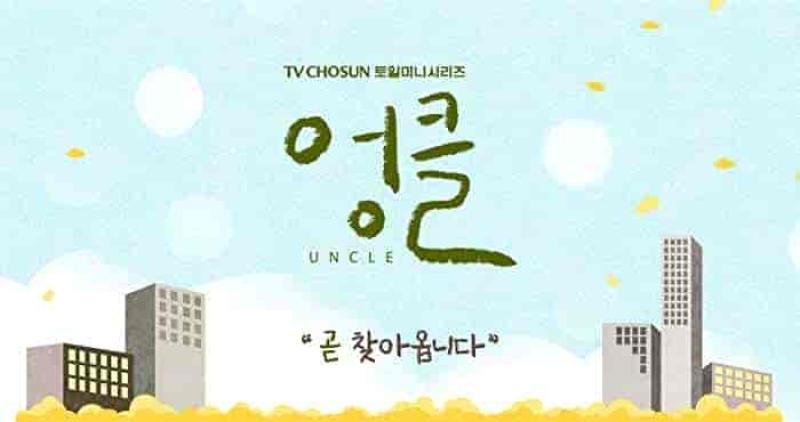 مسلسل الخال Uncle الحلقة 8 مترجمة