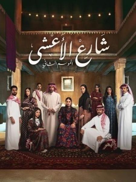 مسلسل شارع الاعشى 2 الحلقة 21 الحادية والعشرون