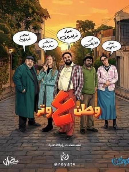 مسلسل وطن ع وتر 2026 الحلقة 18 الثامنة عشر