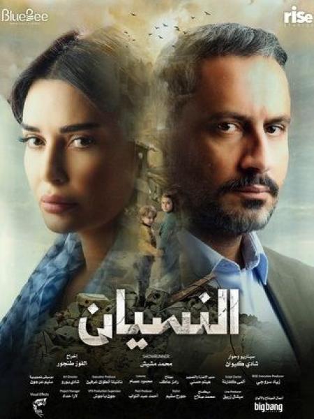 مسلسل النسيان الموسم الاول الحلقة 1