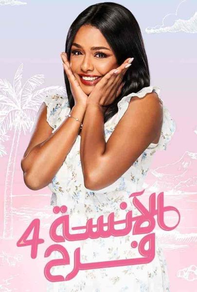 مسلسل الانسة فرح الموسم الرابع الحلقة 3 الثالثة