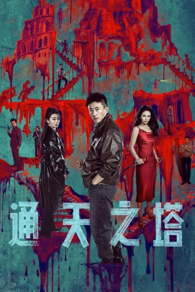 مسلسل برج بابل Tower of Babel الحلقة 12 مترجمة