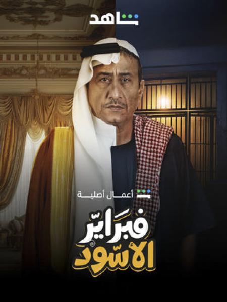 مسلسل فبراير الاسود الحلقة 3 الثالثة