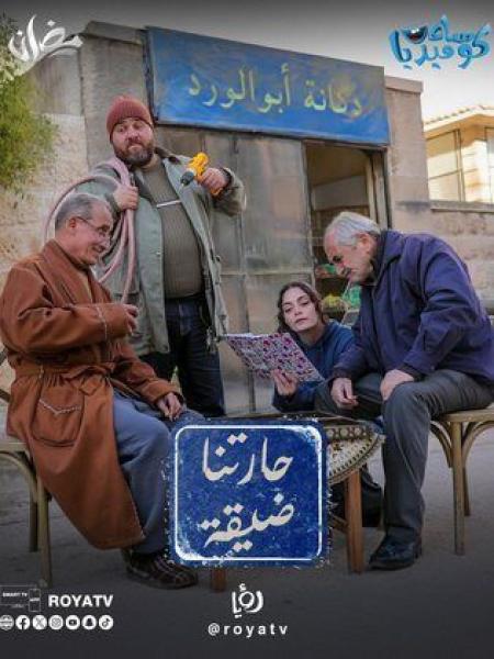 مسلسل حارتنا ضيقة الحلقة 13 الثالثة عشر