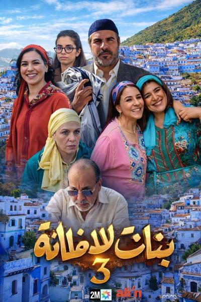 مسلسل بنات لالة منانة 3 الحلقة 21 الحادية والعشرون