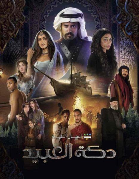 مسلسل دكة العبيد الحلقة 6 السادسة