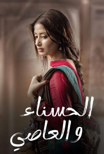 مسلسل الحسناء والعاصي الموسم الاول الحلقة 4 مدبلجة