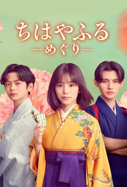 مسلسل تشيهايافورو: الدائرة الكاملة Chihayafuru: Full Circle الحلقة 10 والاخيرة مترجمة