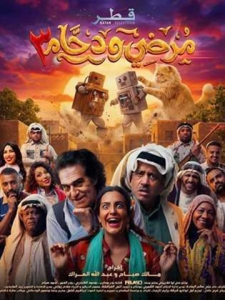 مسلسل مرضي ودحام 3 الحلقة 4 الرابعة