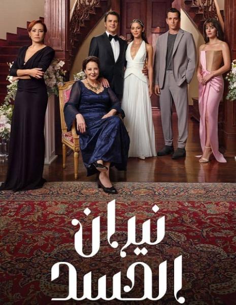 مسلسل نيران الحسد الموسم الاول الحلقة 65 مدبلجة