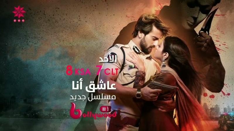 مسلسل عاشق انا الحلقة 7 مدبلجة