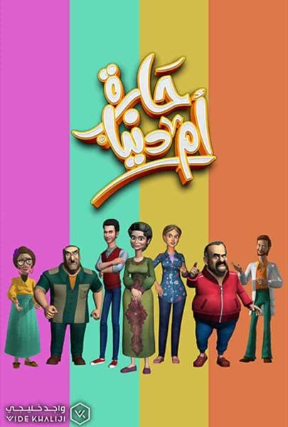 مسلسل حارة ام دنيا الحلقة 7 السابعة
