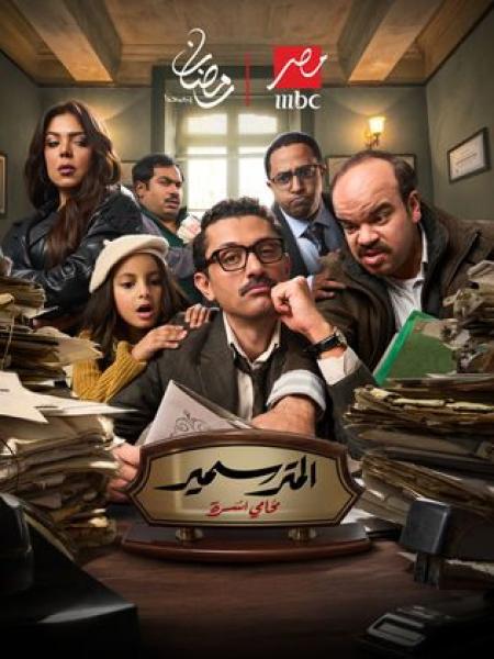 مسلسل المتر سمير الحلقة 9 التاسعة