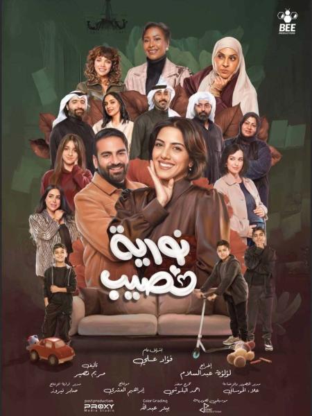 مسلسل نورية نصيب الحلقة 8 الثامنة