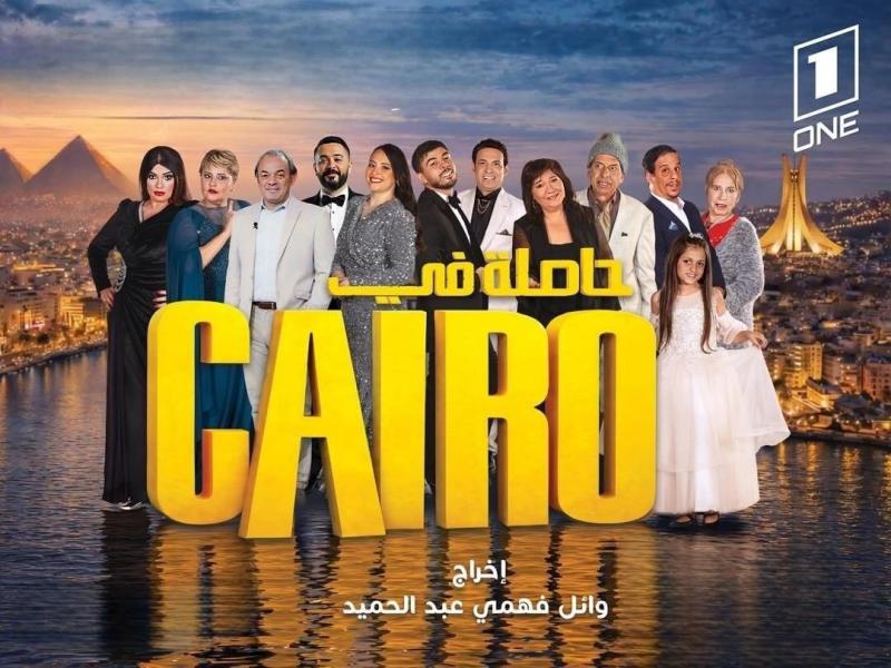 مسلسل حاصلة في كايرو الحلقة 10 العاشرة