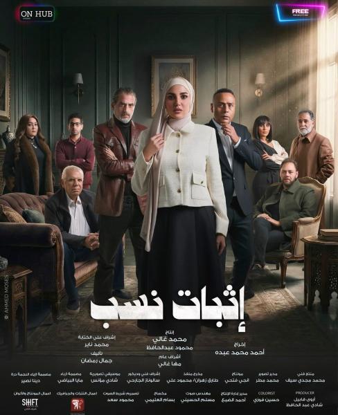 مسلسل إثبات نسب الحلقة 10 العاشرة
