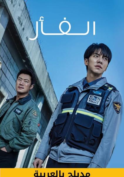 مسلسل الفار الحلقة 19 مدبلجة