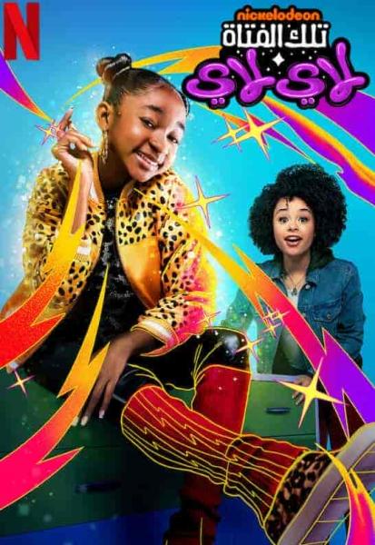 مسلسل That Girl Lay Lay الموسم الاول الحلقة 13 والاخيرة مترجمة